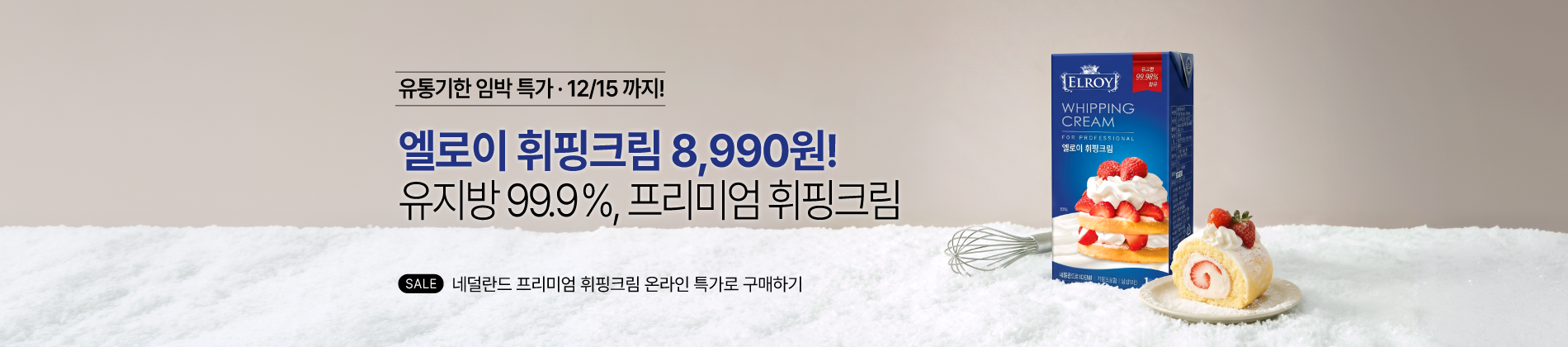 엘로이 휘핑크림 8990원 세일 